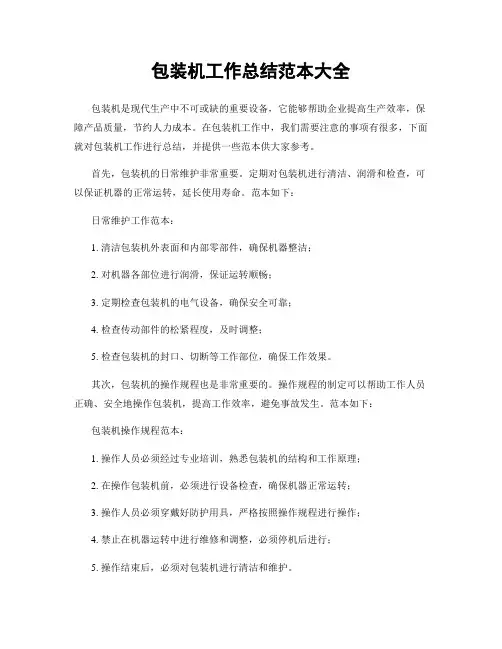 包装机工作总结范本大全