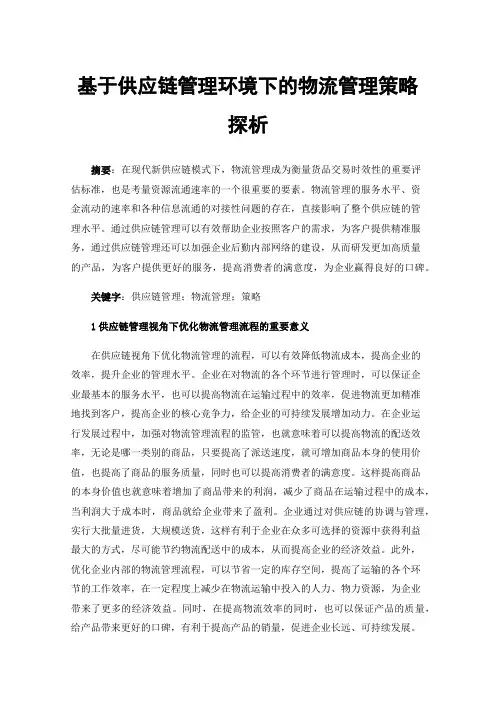 基于供应链管理环境下的物流管理策略探析