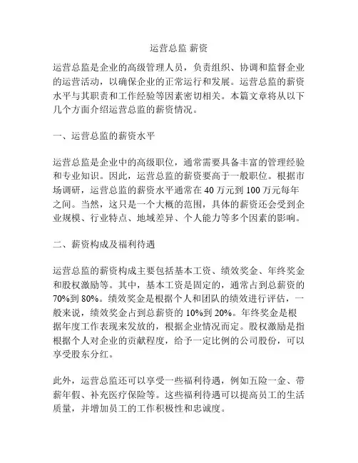 运营总监 薪资