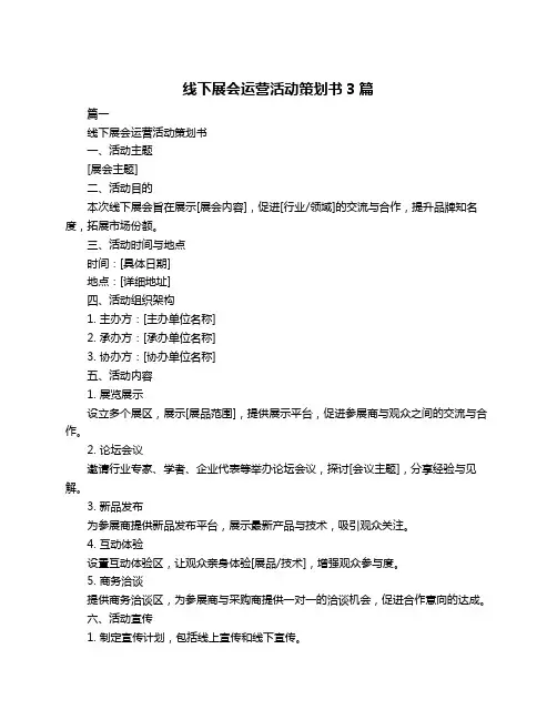 线下展会运营活动策划书3篇