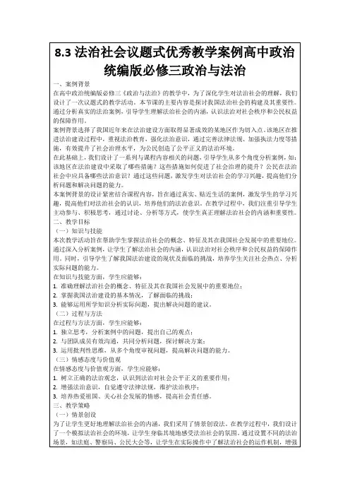 8.3法治社会议题式优秀教学案例高中政治统编版必修三政治与法治