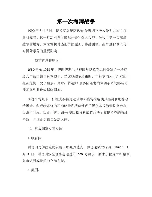 第一次海湾战争