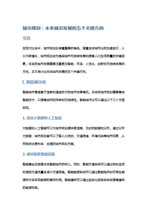 城市规划：未来城市发展的五个关键方向