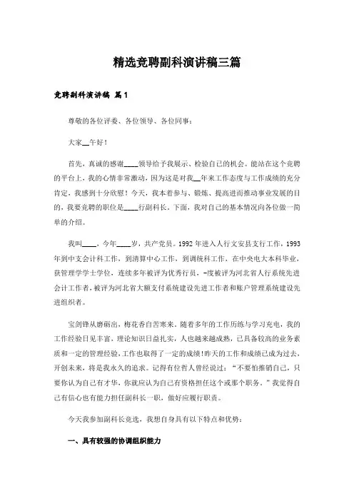 精选竞聘副科演讲稿三篇