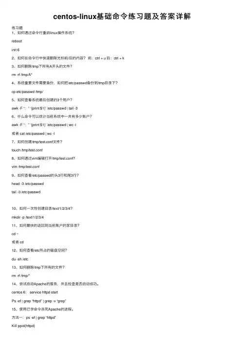 centos-linux基础命令练习题及答案详解