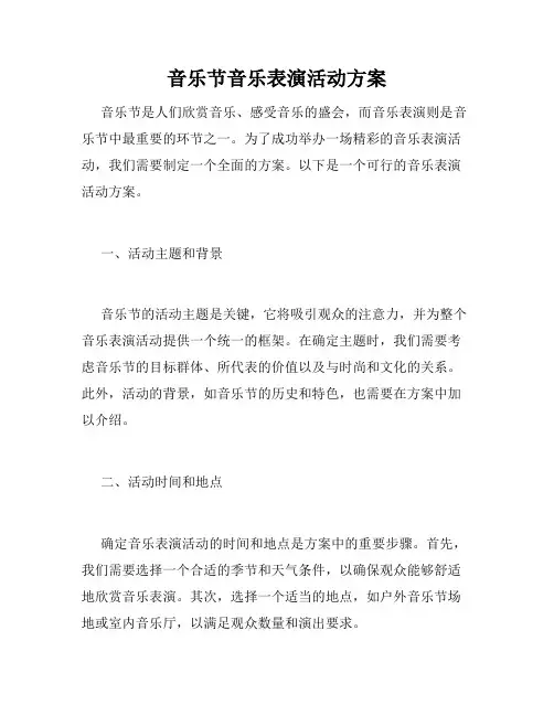 音乐节音乐表演活动方案