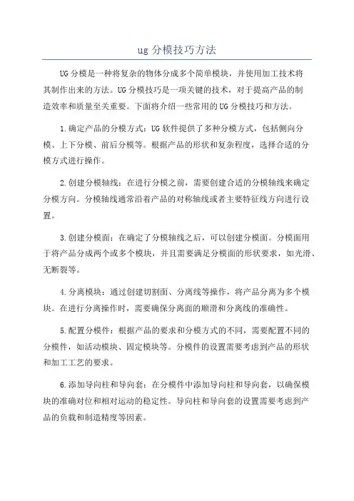 ug分模技巧方法