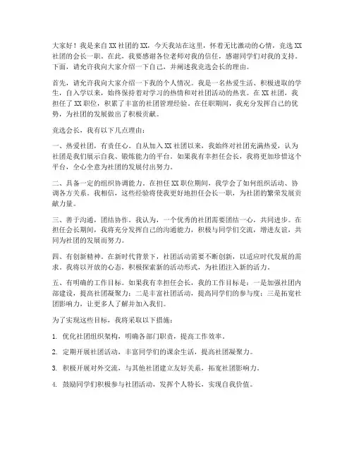 社团会长竞选演讲稿范文