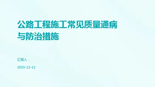 公路工程施工常见质量通病与防治措施
