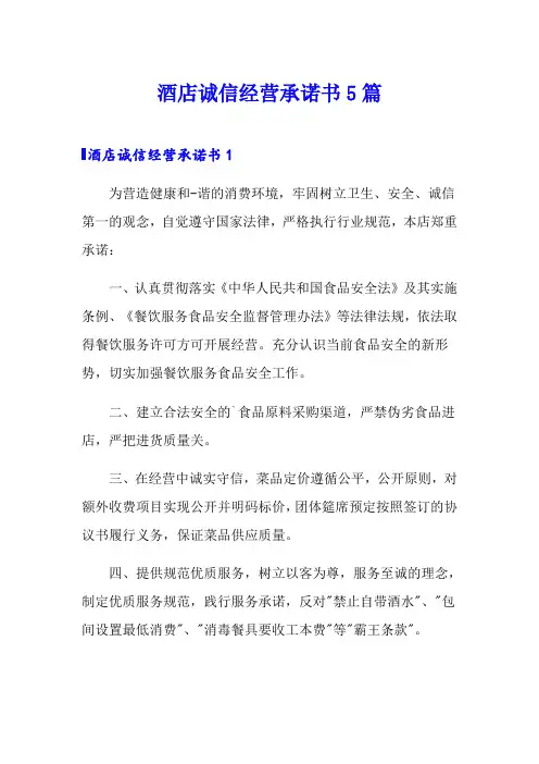 酒店诚信经营承诺书5篇
