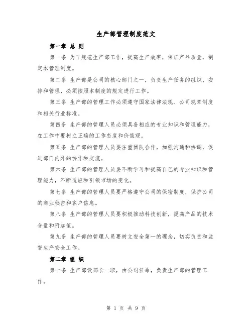 生产部管理制度范文(3篇)