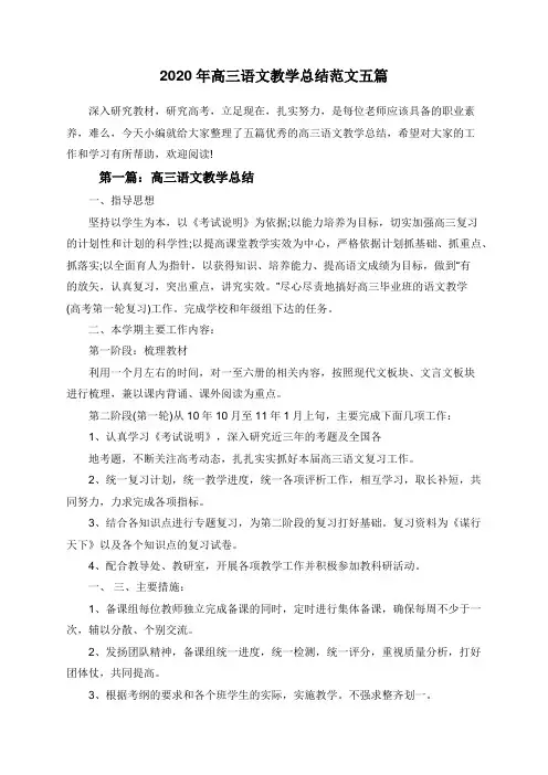 2020年高三语文教学总结范文五篇