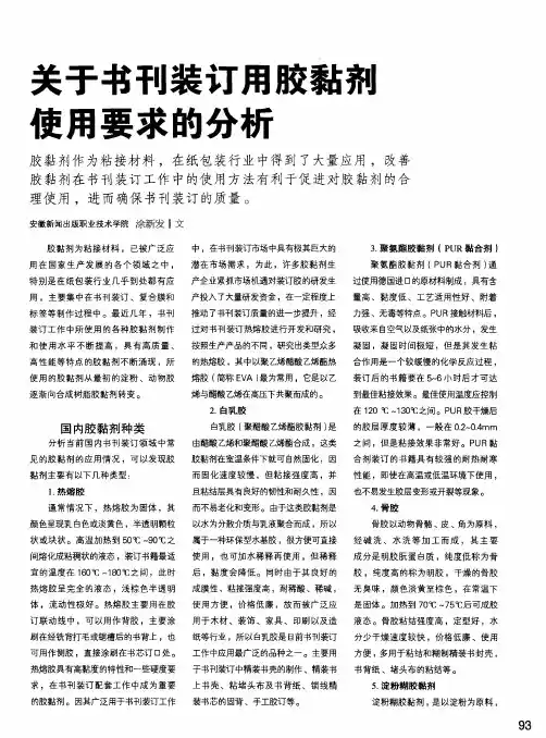 关于书刊装订用胶黏剂使用要求的分析