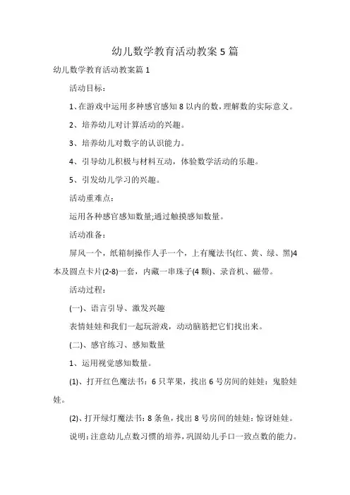 幼儿数学教育活动教案5篇