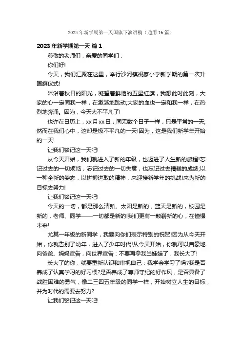 2023年新学期第一天国旗下演讲稿（通用16篇）