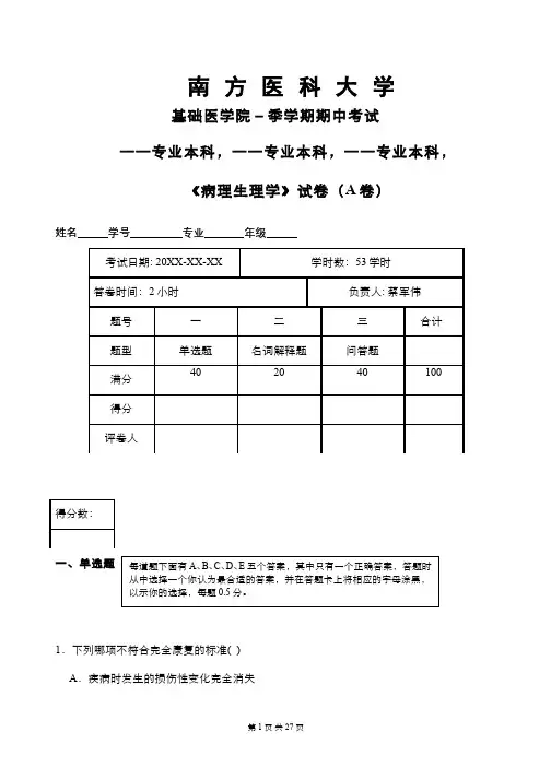 病理生理学(2)--期中考试试卷