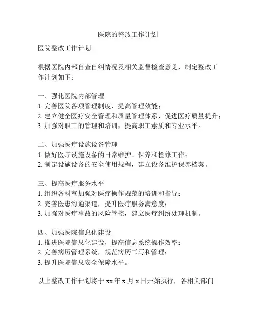 医院的整改工作计划