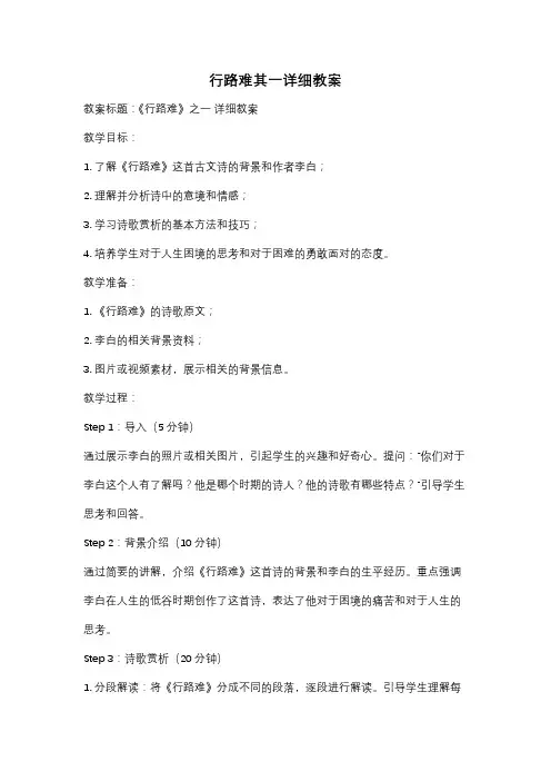 行路难其一详细教案