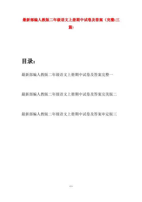 最新部编人教版二年级语文上册期中试卷及答案完整(三套)