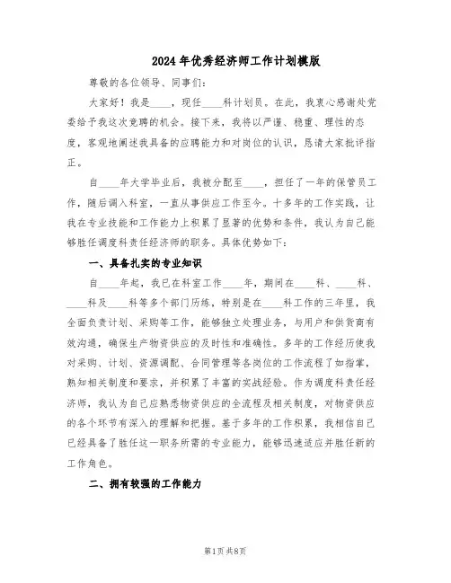 2024年优秀经济师工作计划模版（4篇）