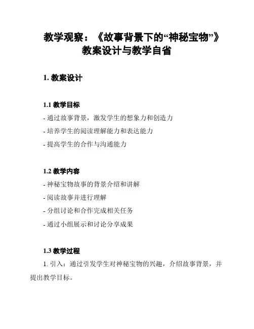 教学观察：《故事背景下的“神秘宝物”》教案设计与教学自省