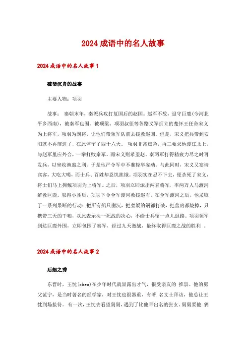 2024成语中的名人故事