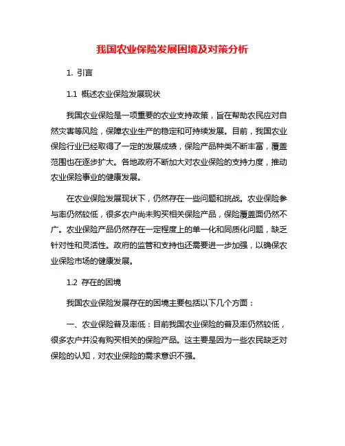我国农业保险发展困境及对策分析