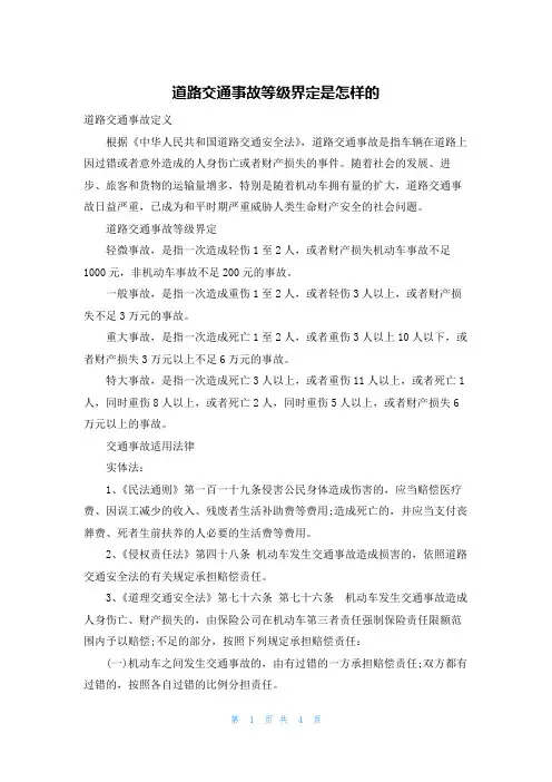 道路交通事故等级界定是怎样的
