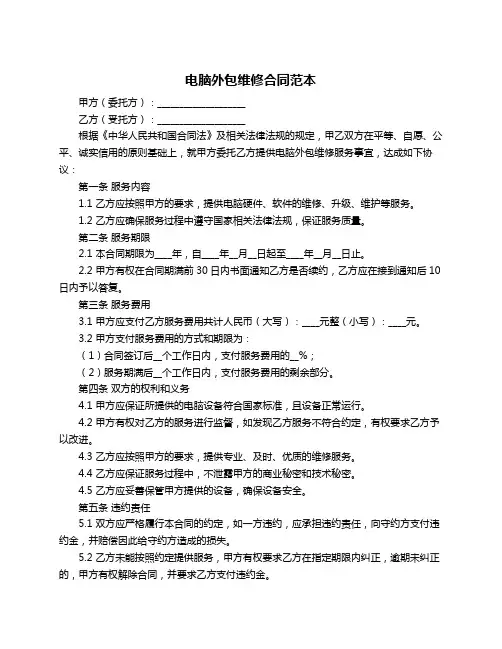 电脑外包维修合同范本