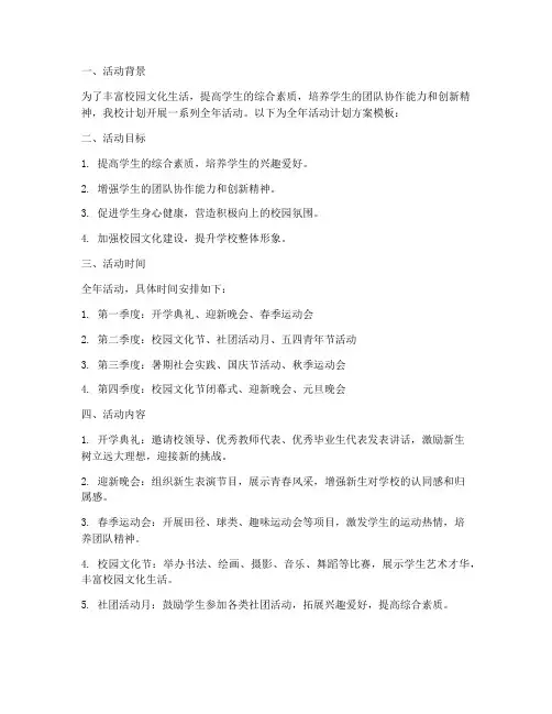 高校全年活动计划方案模板
