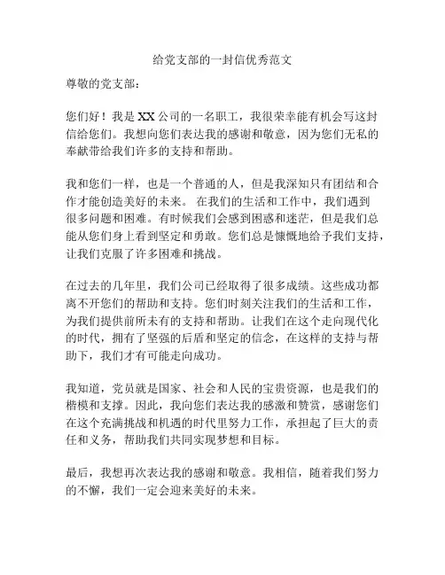给党支部的一封信优秀范文