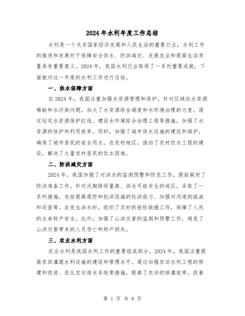 2024年水利年度工作总结(2篇)
