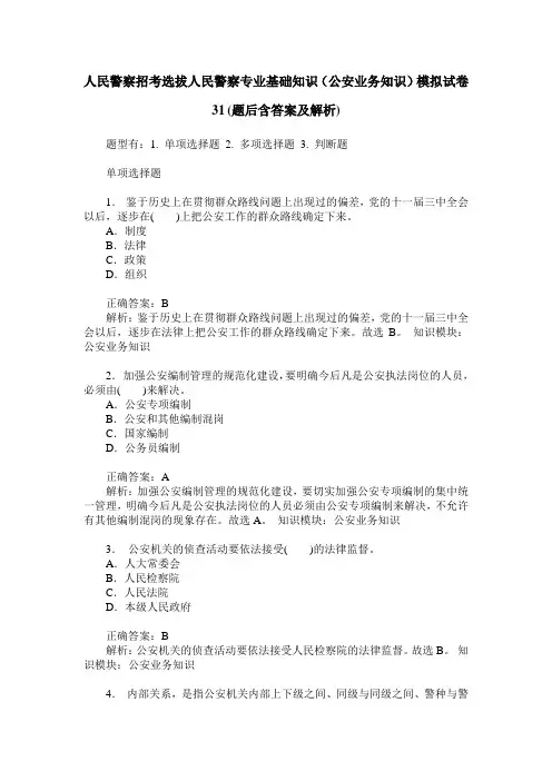 人民警察招考选拔人民警察专业基础知识(公安业务知识)模拟试卷