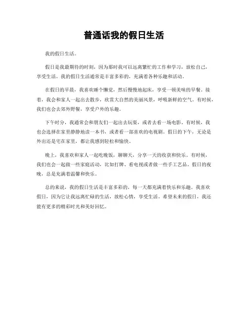 普通话我的假日生活