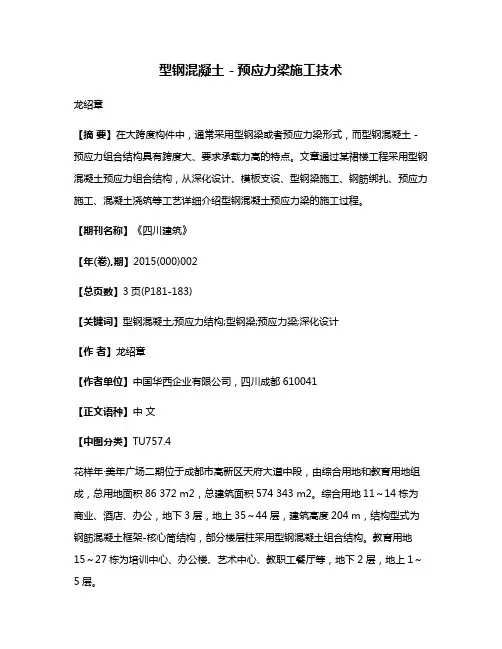 型钢混凝土－预应力梁施工技术