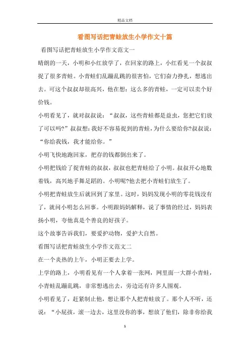 看图写话把青蛙放生小学作文十篇