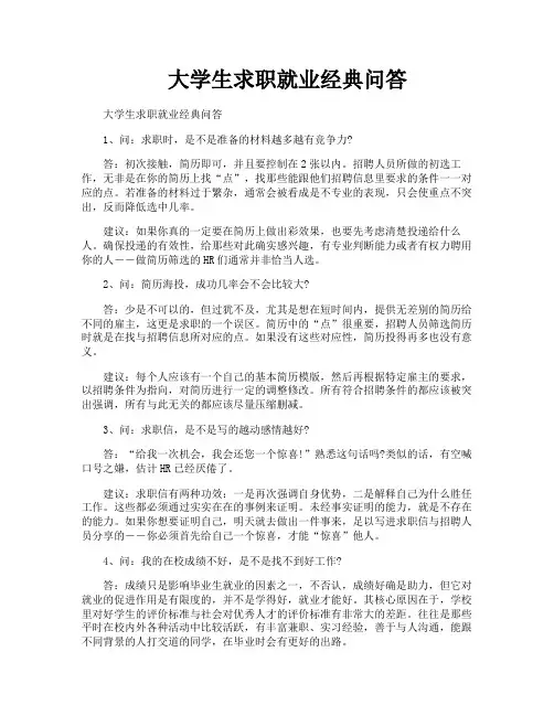 大学生求职就业经典问答