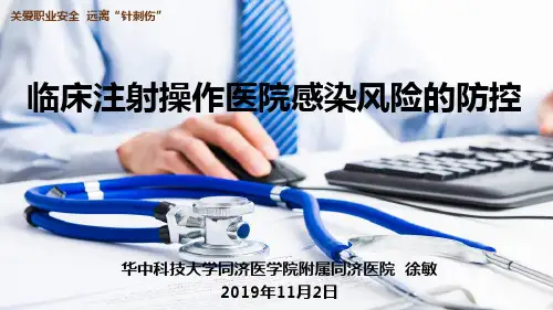 临床注射操作医院感染风险的防控