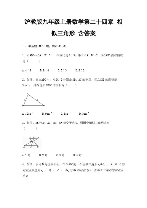 沪教版九年级上册数学第二十四章 相似三角形 含答案