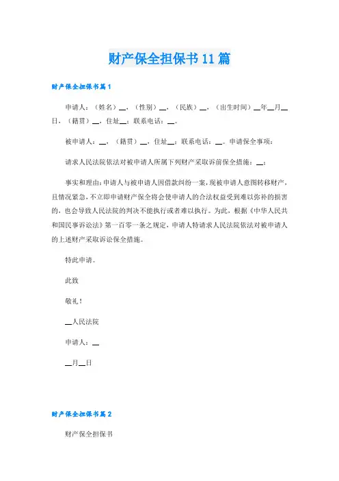 财产保全担保书11篇