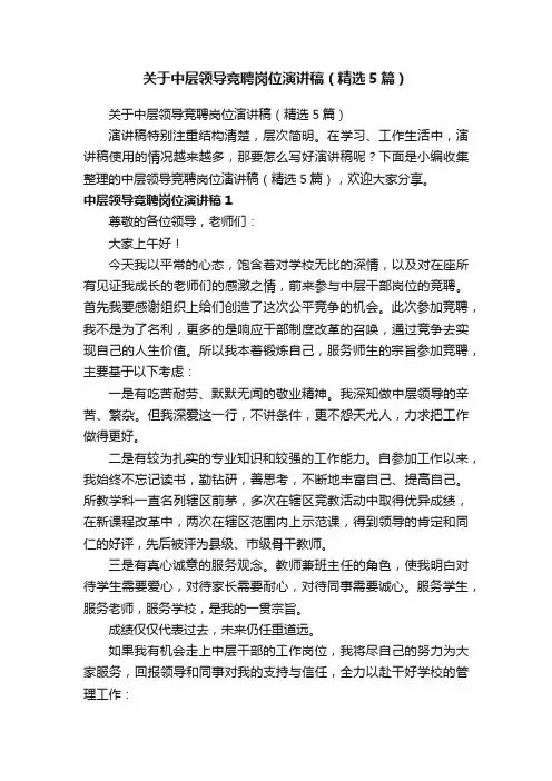 关于中层领导竞聘岗位演讲稿（精选5篇）