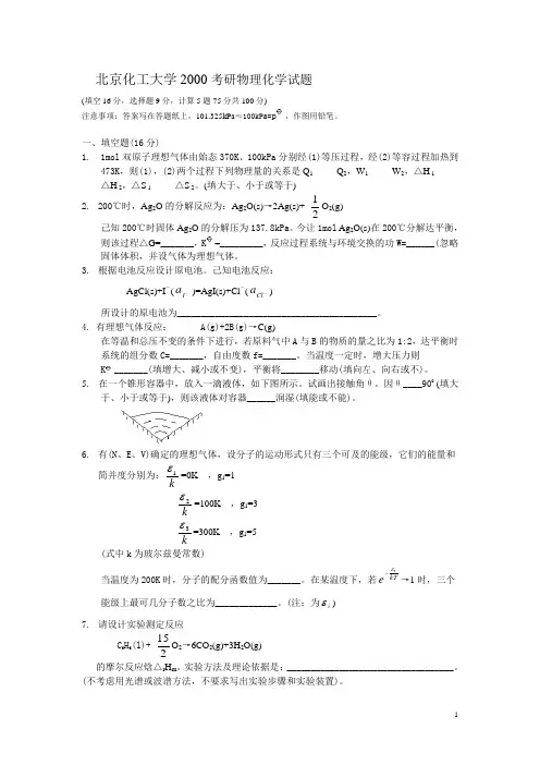 北化2000考研物化试题