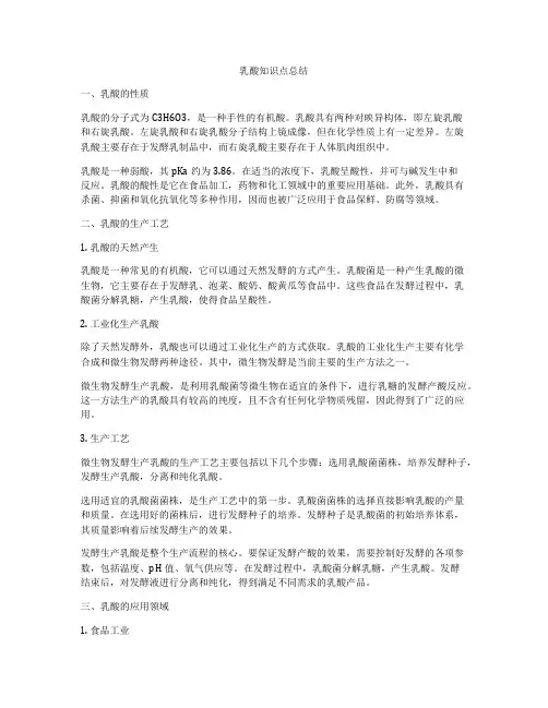 乳酸知识点总结