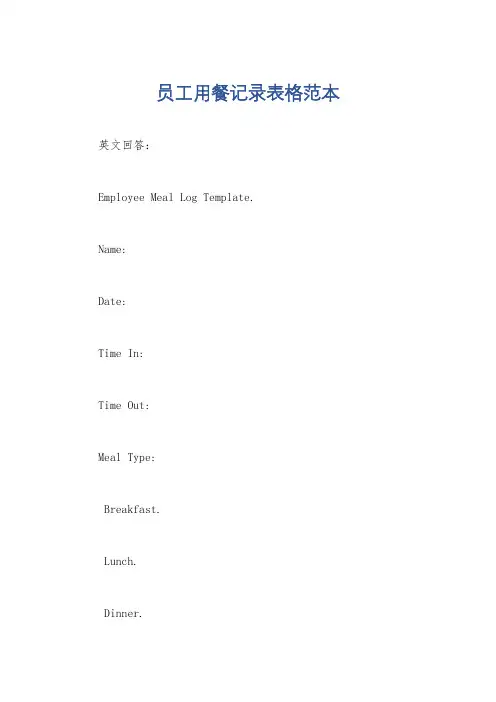 员工用餐记录表格范本