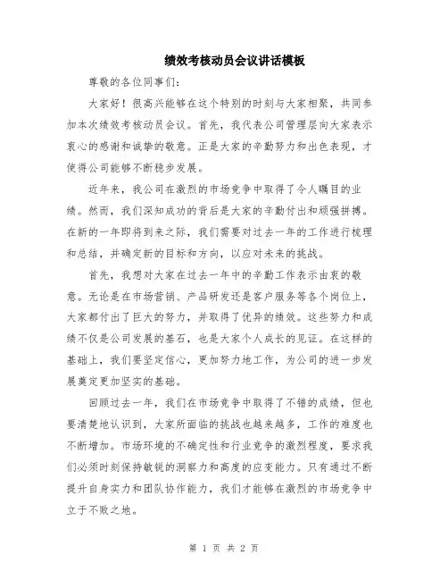 绩效考核动员会议讲话模板