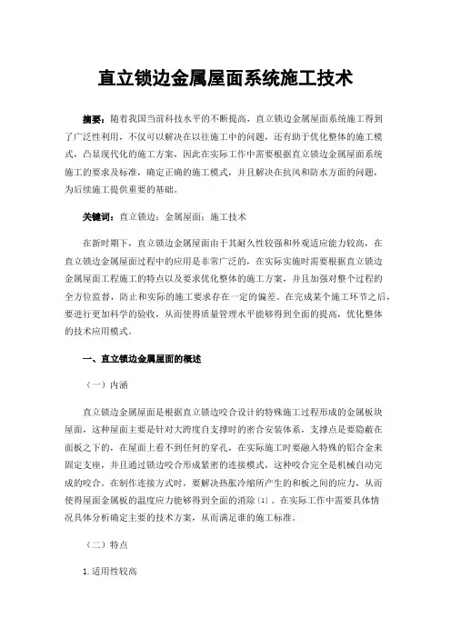 直立锁边金属屋面系统施工技术