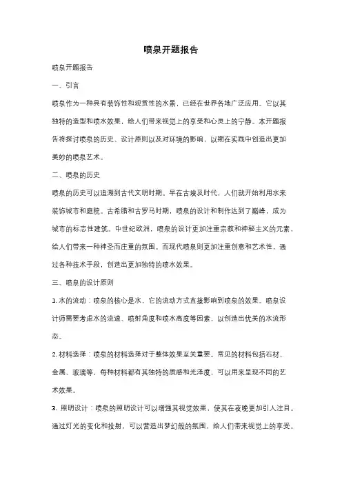 喷泉开题报告