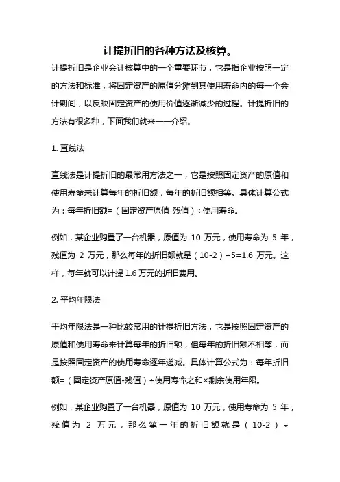 计提折旧的各种方法及核算。