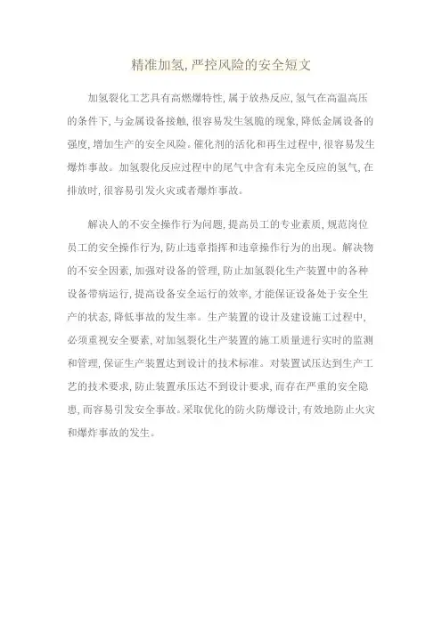 精准加氢,严控风险的安全短文