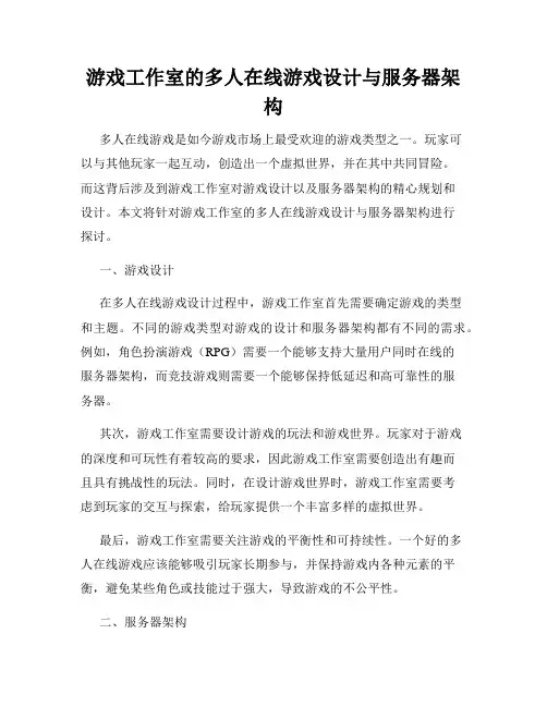 游戏工作室的多人在线游戏设计与服务器架构